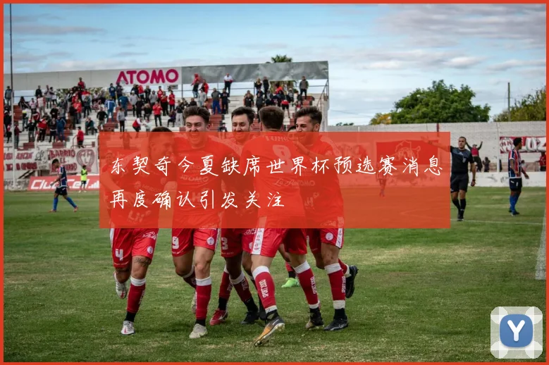 东契奇今夏缺席世界杯预选赛消息再度确认引发关注