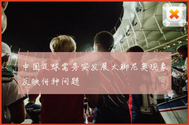 中国足球需务实发展大脚尼奥现象反映何种问题