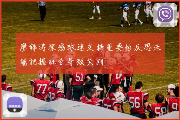 廖锦涛深感球迷支持重要性反思未能把握机会导致失利