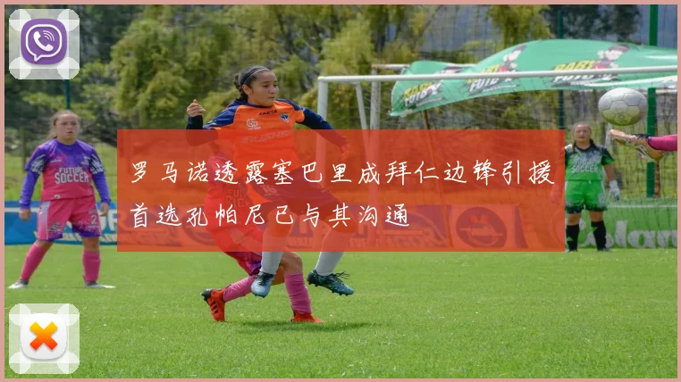 罗马诺透露塞巴里成拜仁边锋引援首选孔帕尼已与其沟通
