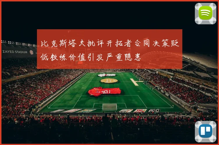 比克斯塔夫批评开拓者合同决策贬低教练价值引发严重隐患