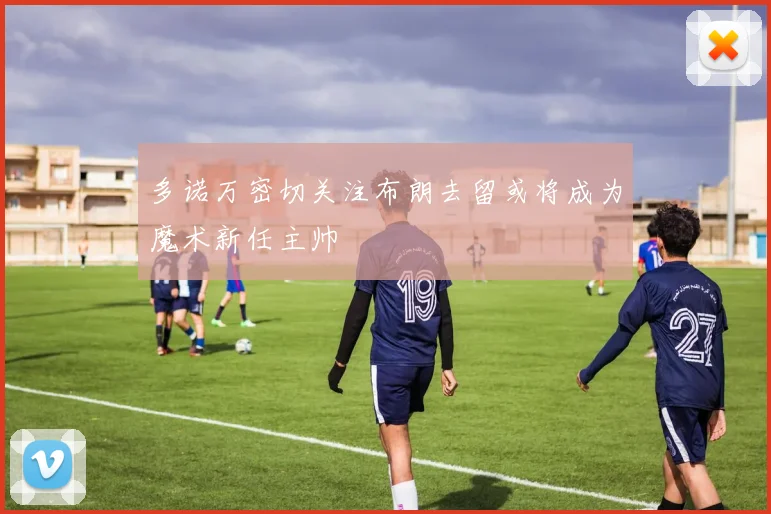 多诺万密切关注布朗去留或将成为魔术新任主帅