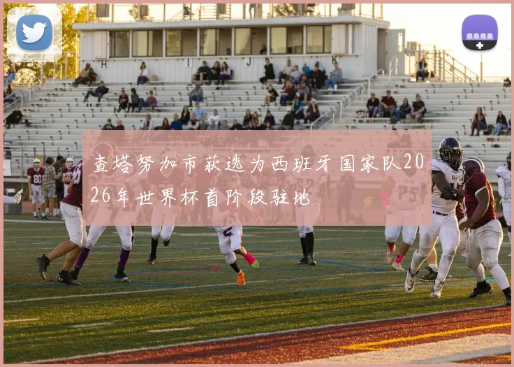 查塔努加市获选为西班牙国家队2026年世界杯首阶段驻地
