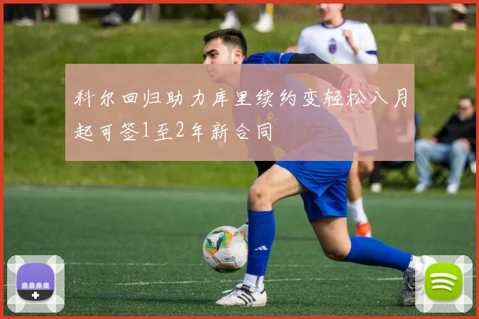 科尔回归助力库里续约变轻松八月起可签1至2年新合同
