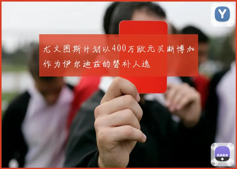 尤文图斯计划以400万欧元买断博加作为伊尔迪兹的替补人选