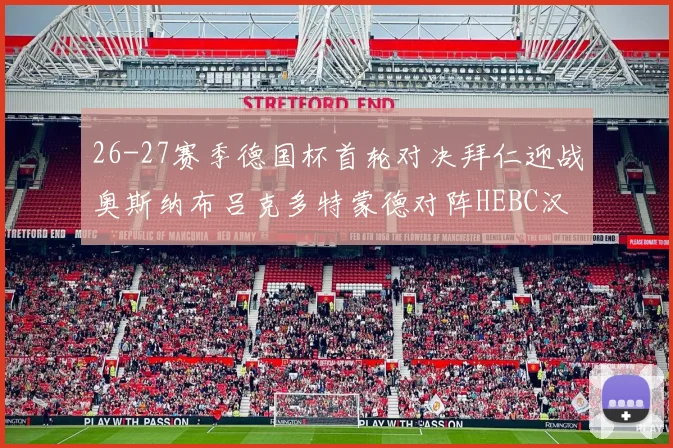 26-27赛季德国杯首轮对决拜仁迎战奥斯纳布吕克多特蒙德对阵HEBC汉堡