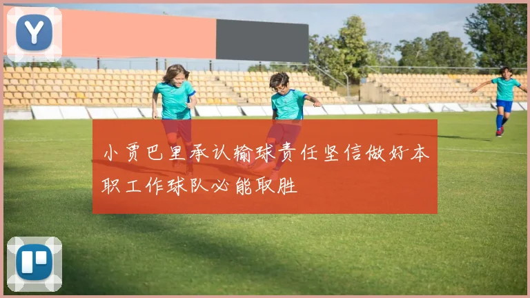 小贾巴里承认输球责任坚信做好本职工作球队必能取胜