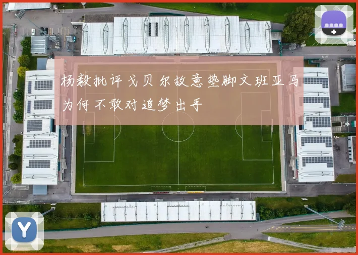 杨毅批评戈贝尔故意垫脚文班亚马为何不敢对追梦出手