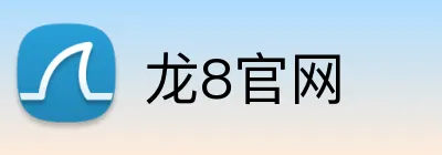 龙8官网 Logo